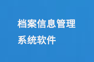檔案信息管理系統軟件-小圖