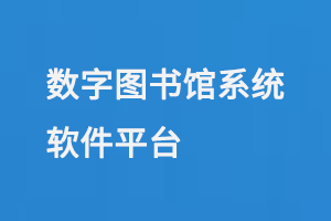 數字圖書館系統軟件平臺-小圖