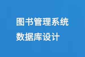 圖書管理系統數據庫設計-小圖
