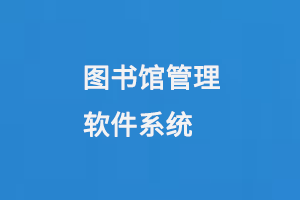 圖書館管理軟件系統-小圖